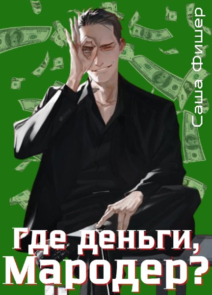 Фишер Саша Мародер 2. Где деньги, Мародер ?