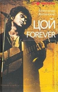 Александр Житинский Цой forever