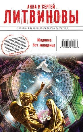 Анна и Сергей Литвиновы-Мадонна без млад