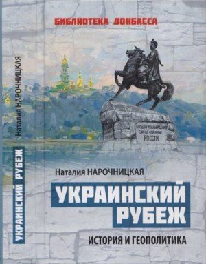 Украинский рубеж. История и геополитика (2023)