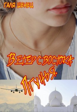 Vietier s Vostoka. Lghun'ia - Galia Shieniets