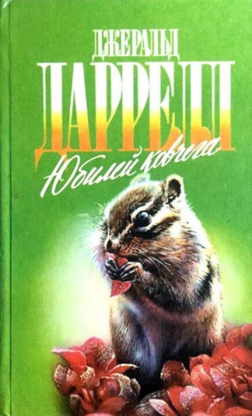 Джеральд Даррелл Юбилей ковчега