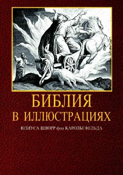 Библия в иллюстрациях