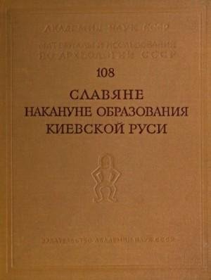 Рыбаков Борис Славяне накануне образования Киевской Руси1963