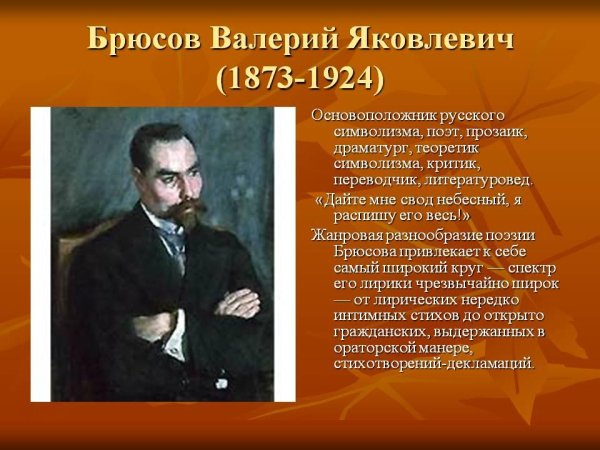 Валерий Яковлевич Брюсов