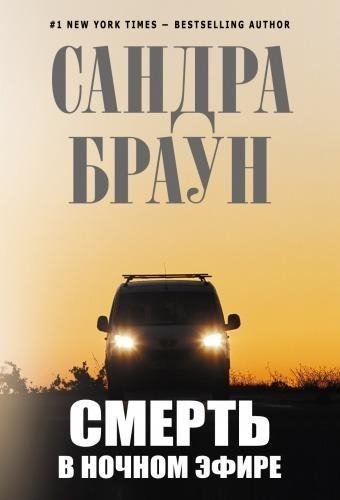 Сандра Браун. Смерть в ночном эфире-4