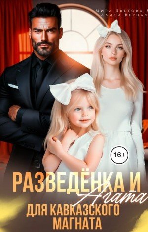 Разведёнка и Агата для кавказского магната (2026)