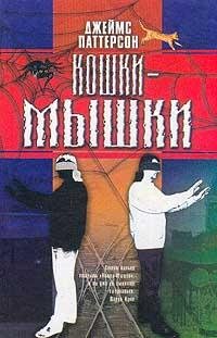 Джеймс Паттерсон Кошки-мышки