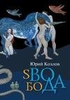Юрий Козлов - sВОбоДА