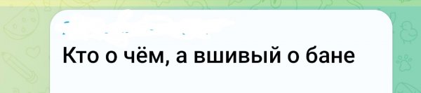 Кто о чём, а вшивый о бане