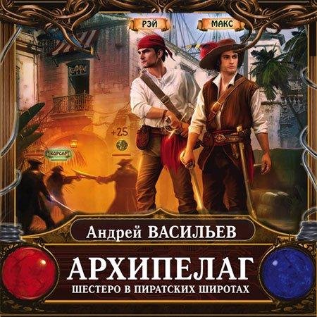 Васильев Андрей - Шестеро в пиратских широтах