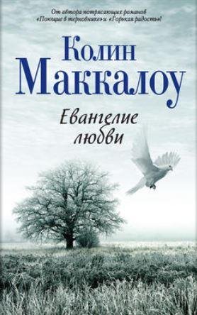 Евангелие любви