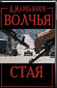 Маркьянов А. Волчья стая