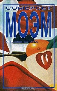Моэм - Жиголо и жиголетта
