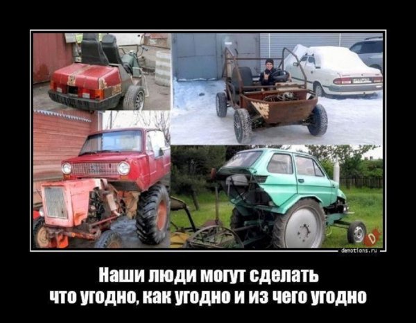 Наши люди могут сделать что угодно и из чего угодно