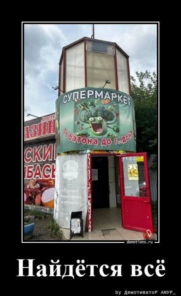 Найдётся всё...