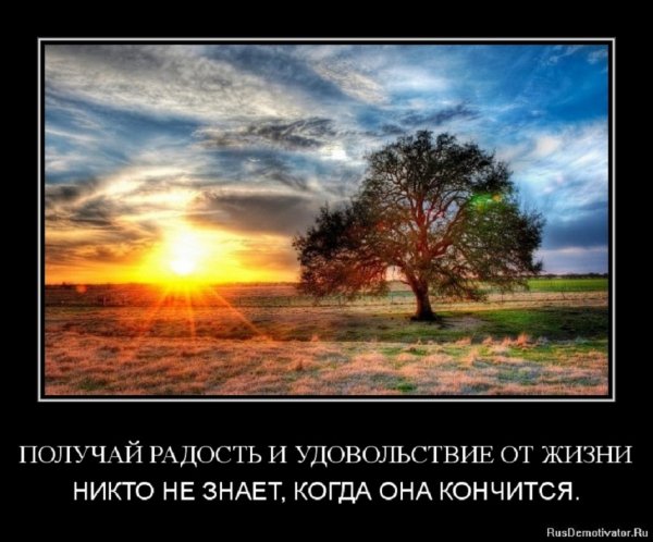 Получай радость и удовольствие от жизни...