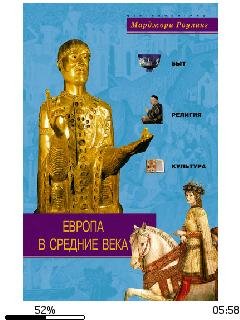 М.Роулинг-Европа в Средние века. Быт, религ