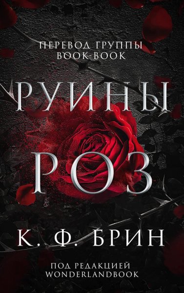 Брин К. Ф. Восхитительно мрачные сказки 1. Руины роз