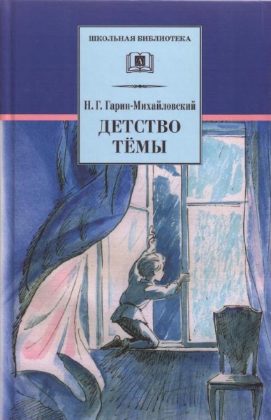 Детство Темы