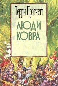 Терри Пратчетт.Люди Ковра