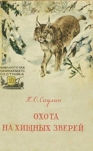 Охота на хищных зверей. 1957 г. Саулин П.О.
