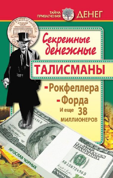 Секретные денежные талисманы