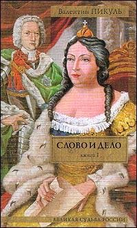 Слово и дело.1.Царица престрашного зраку