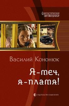 Ольга кн. 1. Я - меч, я - пламя! Дмитрий ДД Хазанович аwb