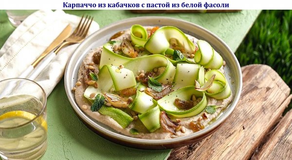 Карпаччо из кабачков с пастой из белой фасоли