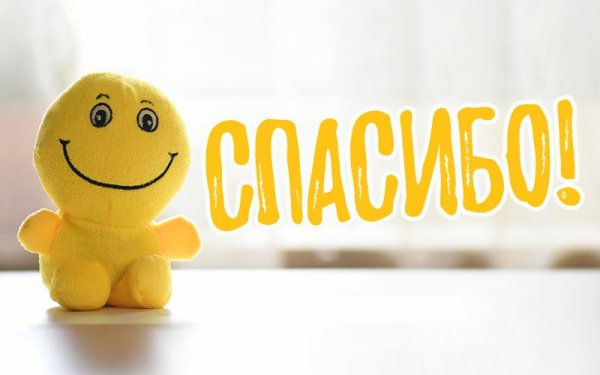 Спасибо!