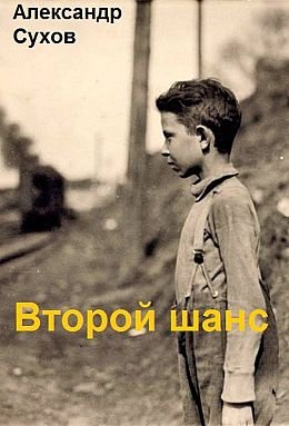 Александр Сухов Второй шанс. Цикл из 4 книг