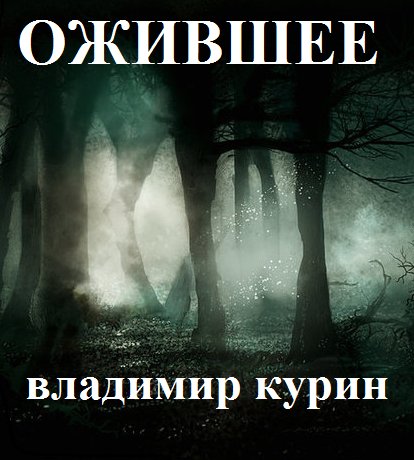ожившее-1