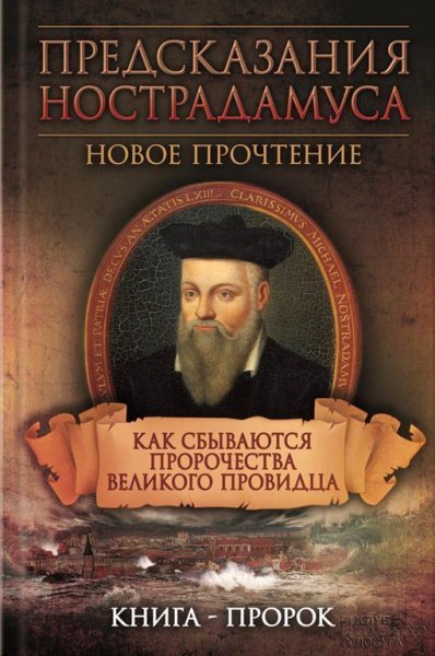 Предсказания Нострадамуса. Новое прочтен