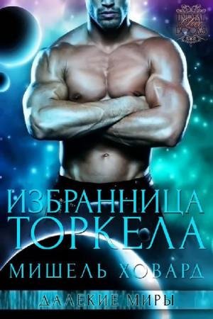 1.Избранница Торкела