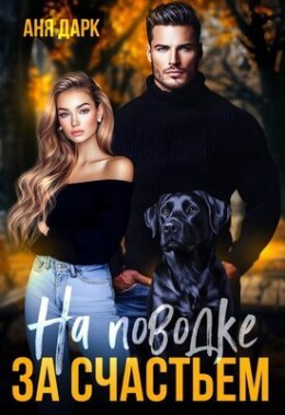 Na povodkie za schast'iem - Ania Dark