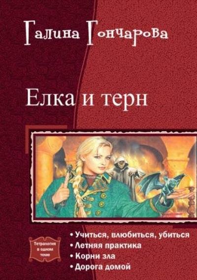Галина Гончарова.Елка и терн.Тетралогия