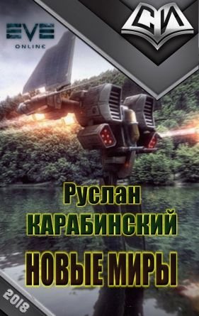 Руслан Карабинский Новые миры