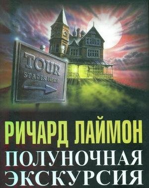 Ричард Лаймон. Полуночная экскурсия