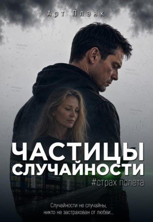 Планк Арт Частицы случайности. Страх полета (2025)
