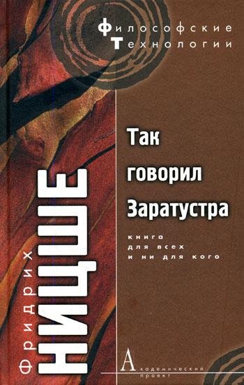 Фридрих Ницше Так говорил Заратустра