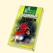Dorozhnyj rekviem