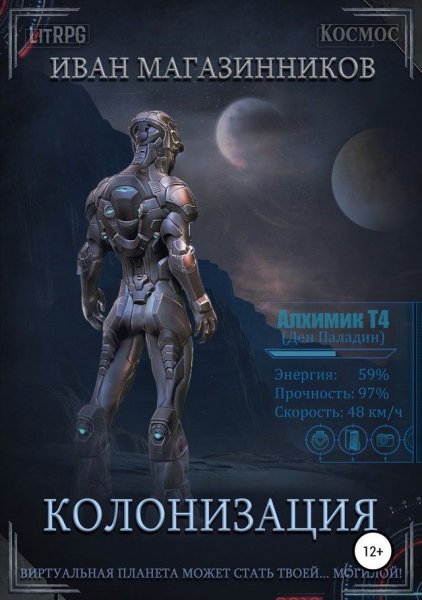 Магазинников Иван. Колонизация