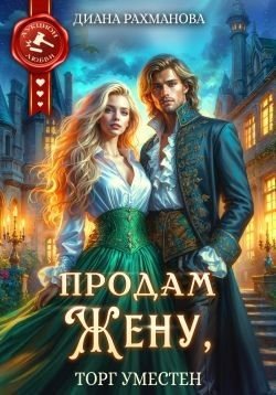 Рахманова Диана Продам жену, торг уместен (2025)