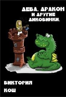 В. Кош.ДЕВА, ДРАКОН И ДРУГИЕ ДИКОВИНКИ