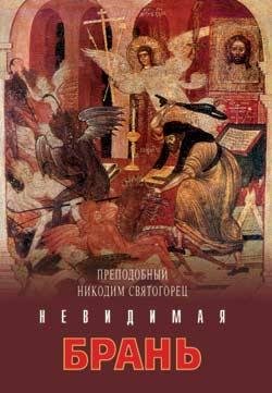 Невидимая брань