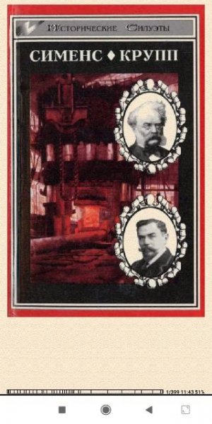 В.Зигфрид Э.Шрёдер Великие промышленники 509090 269211