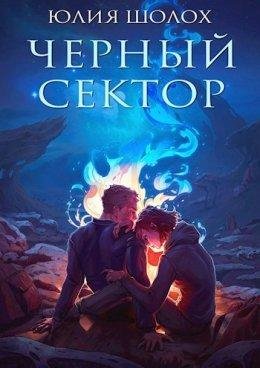 Юлия Шолох-Чёрный сектор