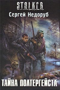 Тайна Полтергейста