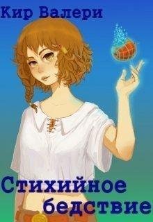 Валери Кир. Стихийное бедствие